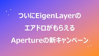 EigenLayer（$EIGEN）のエアドロをRenzoにステーキングしました！