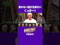 くっきー! 初手から様子おかしい？#トーク #ダウンタウンプラス