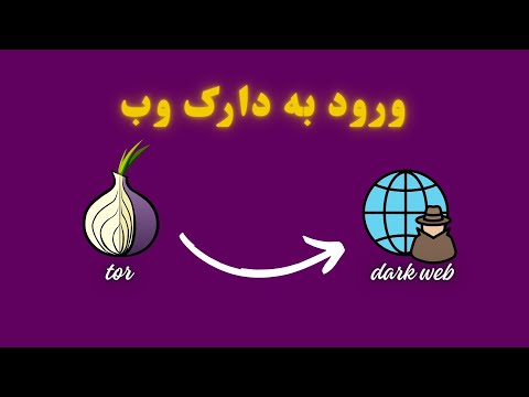 ورود به دارک وب با مرورگر تور با امنیت کامل