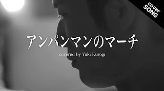 アンパンマン 歌 エンドレス Youtube