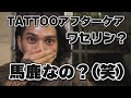 【刺青】タトゥーのアフターケアを舐めてるとやばいことになる件前編
