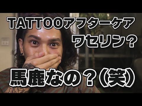 【刺青】タトゥーのアフターケアを舐めてるとやばいことになる件前編