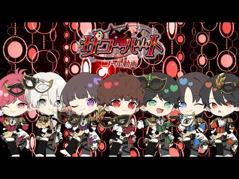 【コール動画】ザコ♡ハート / #Luvless