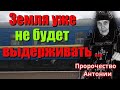 Пророчество матушки Антонии. Земля уже не будет выдерживать