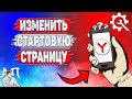 Как изменить стартовую страницу в Яндекс Браузере? Как настроить стартовую страницу?