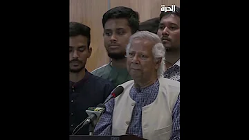 وصول محمد يونس إلى بنغلاديش لقيادة الحكومة بعد انتفاضة شعبية 