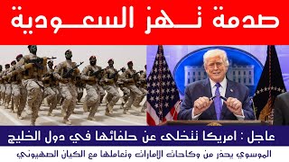 عاجل : امريكا تتخلى عن الخليج وايران تحذر من وكاحة الامارات