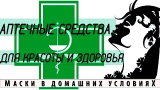 Аптечные средства для красоты и здоровья Аптечные средства для красоты и здоровья