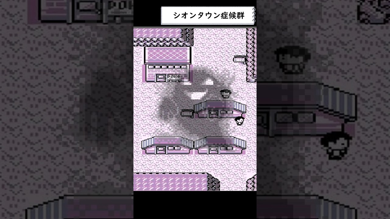 シオン タウン 症候群