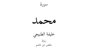 47 - القرآن الكريم - سورة محمد - خليفة الطنيجي