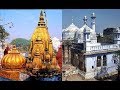 ज्ञानवापी मस्जिद या काशी विश्वनाथ मंदिर