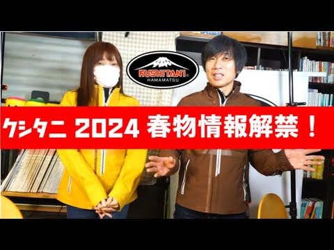 アーカナジャケット解説！【クシタニ2024春物情報解禁第一弾