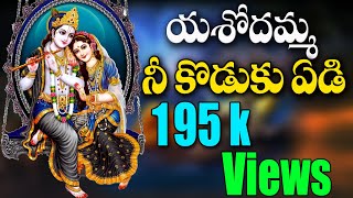 Video thumbnail of "చెక్క భజనలు | yasodamma nee koduku yedi Song |Telugu Devotional Songs | Lord Krishna |jayasindoor"