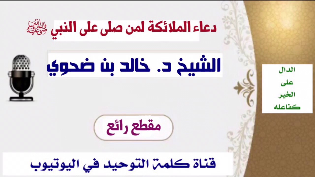 الشيخ د. خالد بن ضحوي : دعاء الملائكة لمن صلى على النبي ﷺ