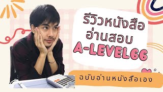 รีวิวหนังสืออ่านสอบ A-Level66 และ #กสพท 66 แนะนำtrickอ่านเอง ฉบับไม่เรียนพิเศษ :)