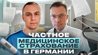 👩‍⚕️ Частное медстрахование в Германии — FAQ