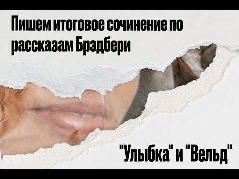 Пишем вместе итоговое сочинение по направлению "Цивилизация и техника". Рассказы "Улыбка" и "Вельд"
