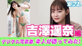 【吉澤遥奈 編】デジタル写真集　本人が語ってみた！