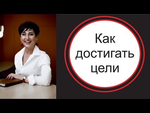 Смелость и талант. Как достигать своих целей.