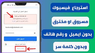 استرجاع حساب فيسبوك مخترق او مسروق بدون رقم هاتف او ايميل وكلمة السر