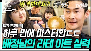 [#부산촌놈in시드니] 배정남 퍼컬은 바리스타? 라테 아트 한 번에 성공한 재능러❗️ 살벌한 인사는 덤🤫 | #갓구운클립