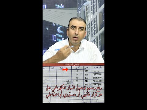 هل قرار رفع رسوم توصيل التيار الكهربائي قانوني أم عبثي