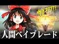 霊夢「人間ベイブレードやって」魔理沙「は?」【ゆっくり茶番劇】