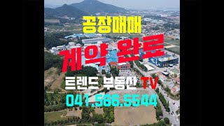 [거래완료 감사합니다]아산 공장매매 아산테크노벨리일반산업단지 아산퍼스트빌리지 인근 공장