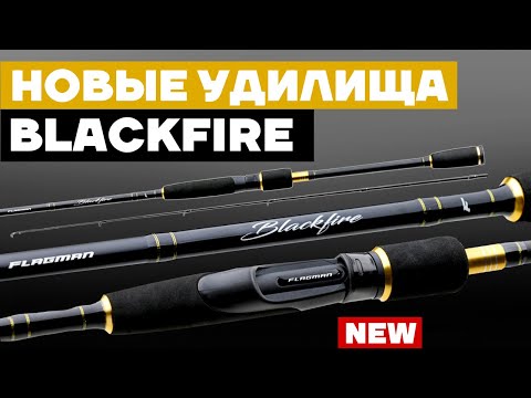 🔥 Flagman BLACKFIRE - бюджетные спиннинговые удилища с беспрецедентными характеристиками... КОНКУРС