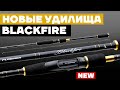 🔥 Flagman BLACKFIRE - бюджетные спиннинговые удилища с беспрецедентными характеристиками... КОНКУРС