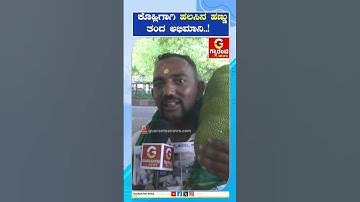 Bengaluru| RCB Fans | ಕೊಹ್ಲಿಗಾಗಿ ಹಲಸಿನ ಹಣ್ಣು  ತಂದ ಅಭಿಮಾನಿ..! | Guarantee News