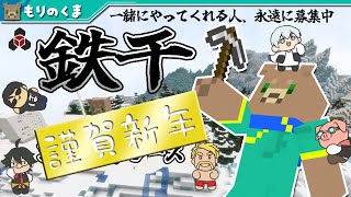【鉄千】新年から鉄を１０００個集めたい＿ドズル社配布データパック【マイクラ】