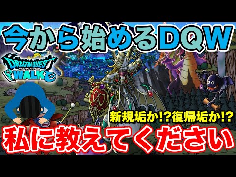 【ドラクエウォーク】今から始めるドラクエウォーク!! 私に教えて下さい!!【DQW】