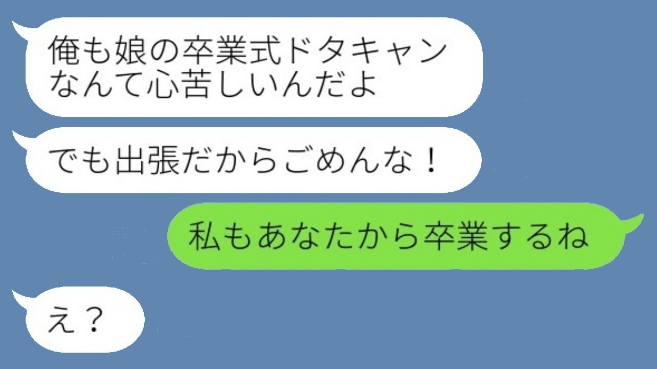 卒業式当日に夫が“出張”で浮気旅行→「私もあなたから卒業します」母娘で突き放した結末がヤバい