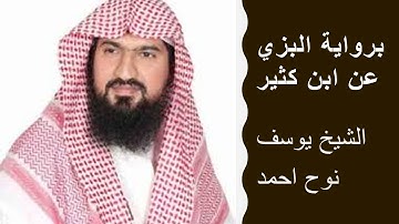 يوسف نوح أحمد برواية البزي عن ابن كثير سورة يونس
