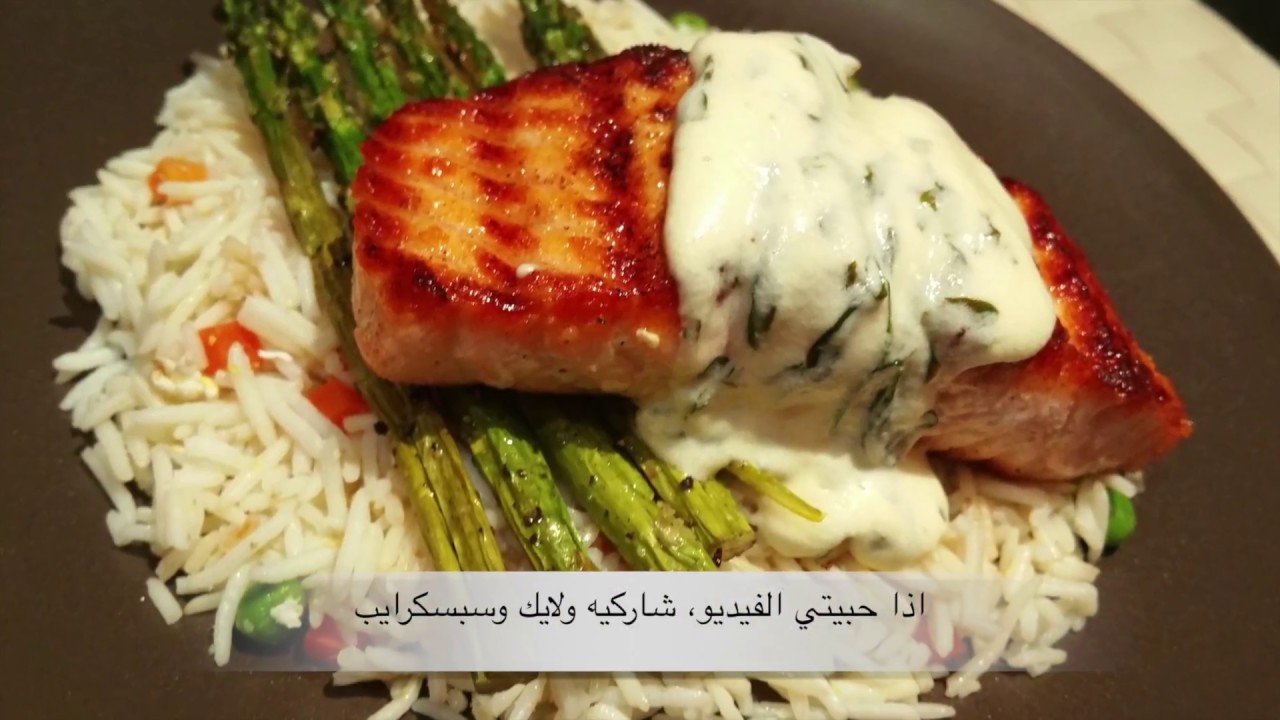 سلمون بالصوص الليموني - مطبخ موس
