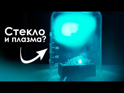 Видео: Выдержит ли САМОЕ ДОРОГОЕ СТЕКЛО Поток Плазмы?