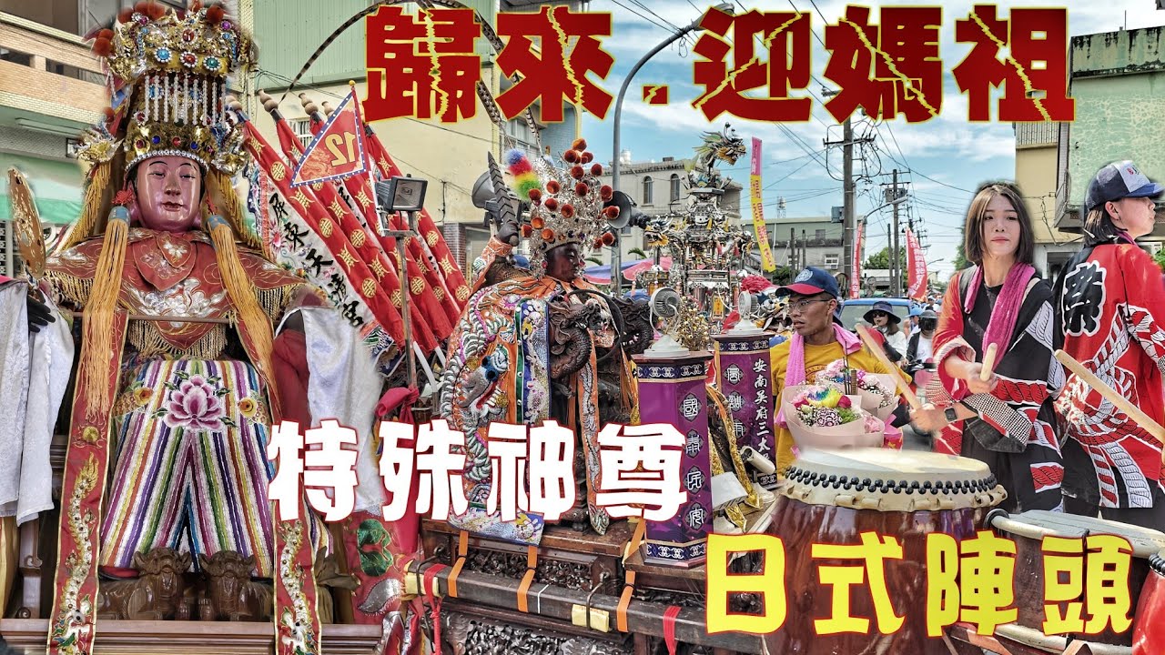媽祖婆笑了！等了四年的廟會•18頂轎大遶境•陣頭隊伍落落長•熱鬧滾滾嗨到爆（屏東.歸來.慈天宮.天上聖母.遶境）