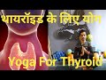      yoga for thyroid  yoga  mudra for thyroid control