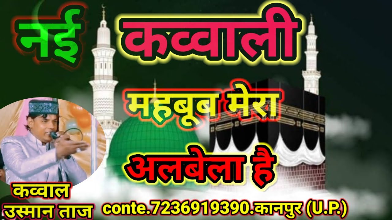 उस्मान ताज कव्वाल महबूब मेरा अलबेलाहै Usman Taj kavval mahbub Mera albela hai mobile7236919390