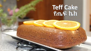 How to make new Ethiopian Teff cake recipe/ አዲስ የጤፍ ኬክ አሠራር