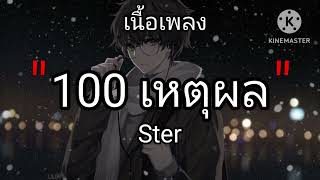 100เหตุผล . Ster [เนื้อเพลง]