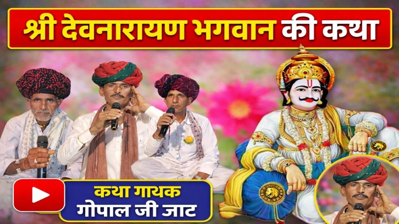 श्री देव नारायण भगवान की कथा भाग 6 || गायक गोपाल जी जाट!! Shree dev Narayan Bhagvaan Ki Katha 
