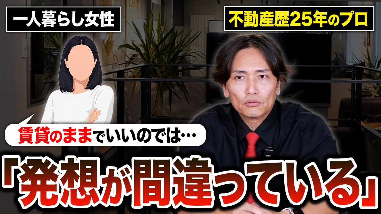 賃貸＝身軽は間違い？誤解だらけの賃貸派の考えを不動産歴25年のプロが徹底解説！【持ち家/選び方/費用/住宅ローン/中古マンション】