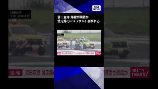 【ニュース】羽田空港で滑走路のアスファルトが複数はがれる 11日の落雷が原因の可能性#shorts