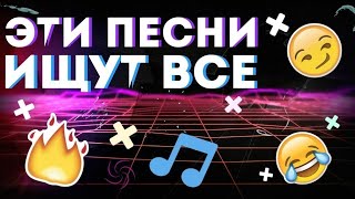 Эти песни ищут все!