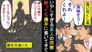 漫画 俺 コイツ呼んだの誰 友人 勝手に俺の後着いてくるんだ 食事の場になると勝手に着いてくる 食い尽くし系男 呼んでない誕生日会にまで現れたりと食欲が過激になり スカッと漫画 マンガ動画 Youtube