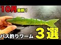 2019年最新バス釣りワーム３選！60cmモンスタークラスのデカワームがヤバイ！