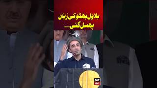 Bilawal Bhutto Ki Zaban Phisal Gai arynews shorts ppp ytshorts