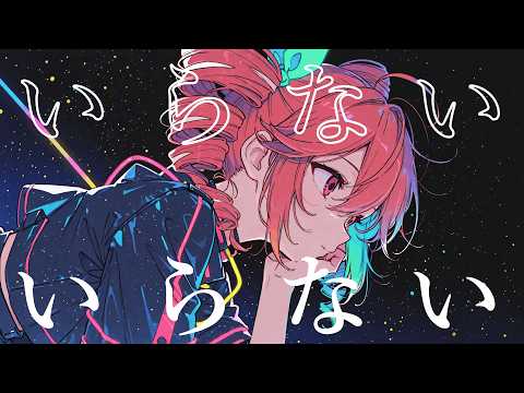 サカナクション - いらない【cover】重音テトSV Byタドスタジオ